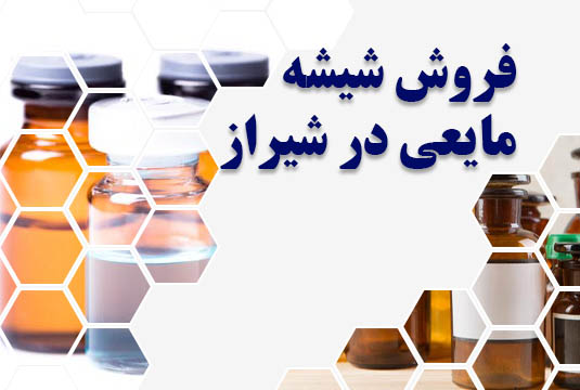 فروش شیشه مایعی در شیراز